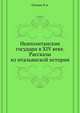 Неаполитанские государи в XIV веке. Рассказы из итальянской истории. 1873. (Уч.зап. Казанского ун-та), Осокин Н.А. 
