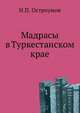 Мадрасы в Туркестанском крае., Остроумов Н.П. 