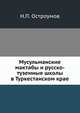 Мусульманские мактабы и русско-туземные школы в Туркестанском крае., Остроумов Н.П. 
