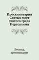Проскинитария Святых мест святого града Иерусалима., Иван Егорович Забелин 