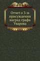 Отчет о присуждении наград графа Уварова. 03-м., Коллектив авторов 