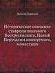 Историческое описание ставропигиального Воскресенского, Новый Иерусалим именуемого, монастыря., Леонид, архимандрит (Кавелин Л.А.). 