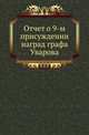 Отчет о присуждении наград графа Уварова. 09-м., Коллектив авторов 