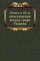 Отчет о присуждении наград графа Уварова. 10-м., Коллектив авторов 