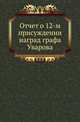 Отчет о присуждении наград графа Уварова. 12-м., Коллектив авторов 