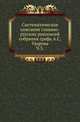 Систематическое описание славяно-русских рукописей собрания графа А.С.Уварова. В 4-х частях. Ч.3., Леонид, архимандрит (Кавелин Л.А.). 