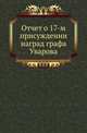 Отчет о присуждении наград графа Уварова. 17-м., Коллектив авторов 