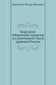 Задружно-общинный характер политического быта древней России., Леонтович Федор Иванович 