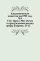 Академические известия на 1781 год. Ч.8. Т.51. Прил. №5. Отчет о присуждении наград графа Уварова. 27-м., Коллектив авторов 