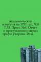 Академические известия на 1781 год. Ч.8. Т.53. Прил. №4. Отчет о присуждении наград графа Уварова. 28-м., Коллектив авторов 