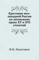 Крестьяне юго-западной России по литовскому праву XV и XVI столетий., Леонтович Федор Иванович 
