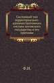 Сословный тип территориально-административного состава литовского государства и его причины., Леонтович Федор Иванович 