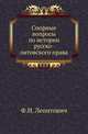 Спорные вопросы по истории русско-литовского права., Леонтович Федор Иванович 