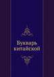 Букварь китайской, состоящий из двух китайских книжек, служит у китайцев для начального обучения малолетних детей основанием. Писан в стихах и содержит в себе много китайских пословиц., Леонтьев А. 