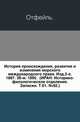 История происхождения, развития и изменения морского международного права. Изд.2-е. 1887. 36-м. 1895. (ИРАН. Историко-филологическое отделение. Записки. Т.01. №02.), Коллектив авторов 