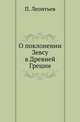 О поклонении Зевсу в Древней Греции., Леонтьев П. 