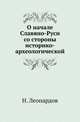 О начале Славяно-Руси со стороны историко-археологической., Леопардов Н. 