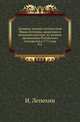 Продолжение дневных записок путешествия Ивана Лепехина, академика и медицины доктора... по разным провинциям Российского государства в 1771 году. . Ч.3., Лепехин Иван. 