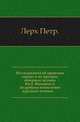 Исследования об иранских курдах и их предках, северных халдеях. Кн.1. Введение и подробное исчисление курдских племен., Лерх Петр 