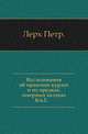 Исследования об иранских курдах и их предках, северных халдеях. Книга 2, Лерх Петр 
