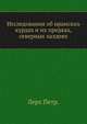 Исследования об иранских курдах и их предках, северных халдеях. Кн.3. Словари и историко-литературное введение., Лерх Петр. 