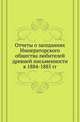 Список и указатель трудов, исследований и материалов, напечатанных в повременных изданиях Императорского общества истории и древностей российских при Московском университете за 1815-1888 годы. № 057. Отчеты о заседаниях Общества. в 1884-1885 году. ., Коллектив авторов 