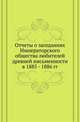 Список и указатель трудов, исследований и материалов, напечатанных в повременных изданиях Императорского общества истории и древностей российских при Московском университете за 1815-1888 годы. № 066. Отчеты о заседаниях Общества. в 1885 - 1886 гг. с 4-мя, Коллектив авторов 