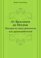 От Ярославля до Москвы. Поездка на съезд археологов или древлелюбителей., Лествицын Вадим 