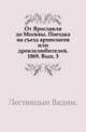 От Ярославля до Москвы. Поездка на съезд археологов или древлелюбителей. 1869. Выпуск 3, Коллектив авторов 