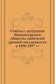 Список и указатель трудов, исследований и материалов, напечатанных в повременных изданиях Императорского общества истории и древностей российских при Московском университете за 1815-1888 годы. № 124. Отчеты о заседаниях Общества. в 1896-97., Коллектив авторов 