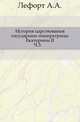 История царствования государыни императрицы Екатерины II. Часть 3, Лефорт А.А. 