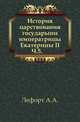 История царствования государыни императрицы Екатерины II. Часть 5, Лефорт А.А. 
