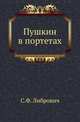 Пушкин в портетах. История изображений поэта в живописи, гравюре и скульптуре., Либрович С.Ф. 