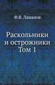 Раскольники и острожники. Т.1. Изд.4., Ливанов Ф.В. 