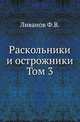 Раскольники и острожники. Том 3, Ливанов Ф.В. 