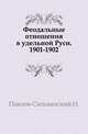 Феодальные отношения в удельной Руси. 1901-1902., Павлов-Сильванский Н. 