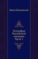 География Российской империи. Часть 1, Павловский Иван 