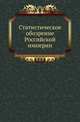 Статистическое обозрение Российской империи., Ливрон В.Ф. де. 