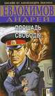 Площадь Свободы - (Боевик от Александра Мазина) [мяг.], Андрей Евдокимов 