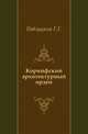 Коринфский архитектурный орден., Павлуцкий Г.Г. 