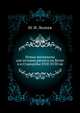 Новые материалы для истории раскола на Ветке и в Стародубье XVII-XVIII вв., М. И. Лилеев 