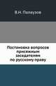Постановка вопросов присяжным заседателям по русскому праву., Палаузов В.Н. 