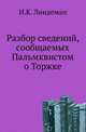 Разбор сведений, сообщаемых Пальмквистом о Торжке., Линдеман И.К. 
