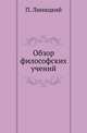 Обзор философских учений., Линицкий П. 