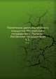 Памятники дипломатических сношений Московского государства с Польско-Литовским государством. Том 1, Коллектив авторов 