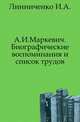 А.И.Маркевич. Биографические воспоминания и список трудов., Линниченко И.А. 
