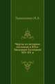 Черты из истории сословий в Юго-Западной Галицкой (Руси) XIV-XV в., Линниченко И.А. 
