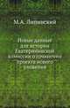 Новые данные для истории Екатерининской комиссии о сочинении проекта нового уложения., Липинский М.А. 