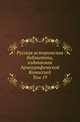 Розыскные дела о Федоре Шакловитом и его сообщниках. Т.19. Памятники полемической литературы в Западной Руси. Кн.3., Коллектив авторов 