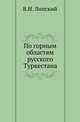 По горным областям русского Туркестана ., Липский В.И. 